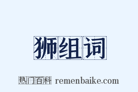 狮组词是什么意思的图片